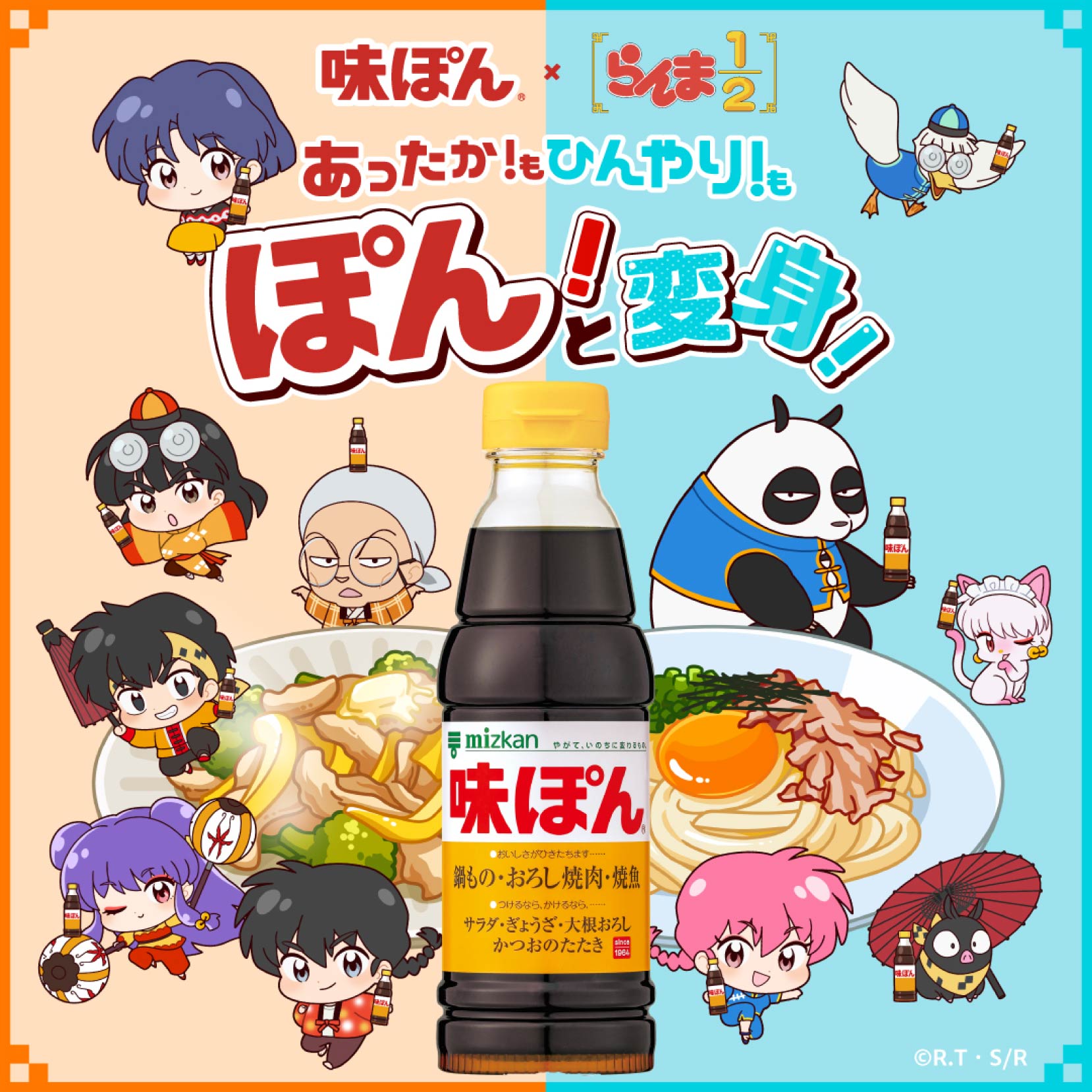 らんまと味ぽんマイレージキャンペーン